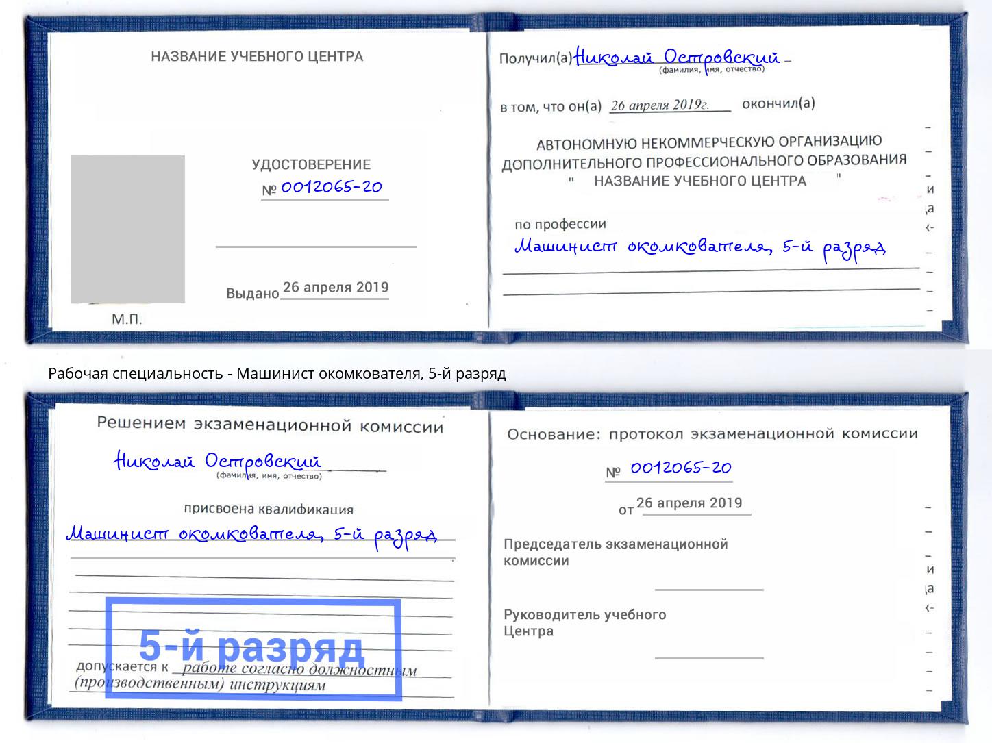 корочка 5-й разряд Машинист окомкователя Смоленск