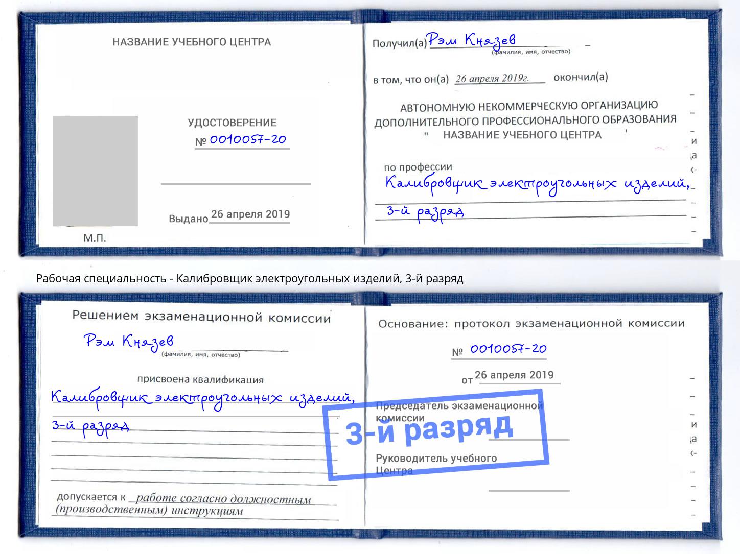 корочка 3-й разряд Калибровщик электроугольных изделий Смоленск