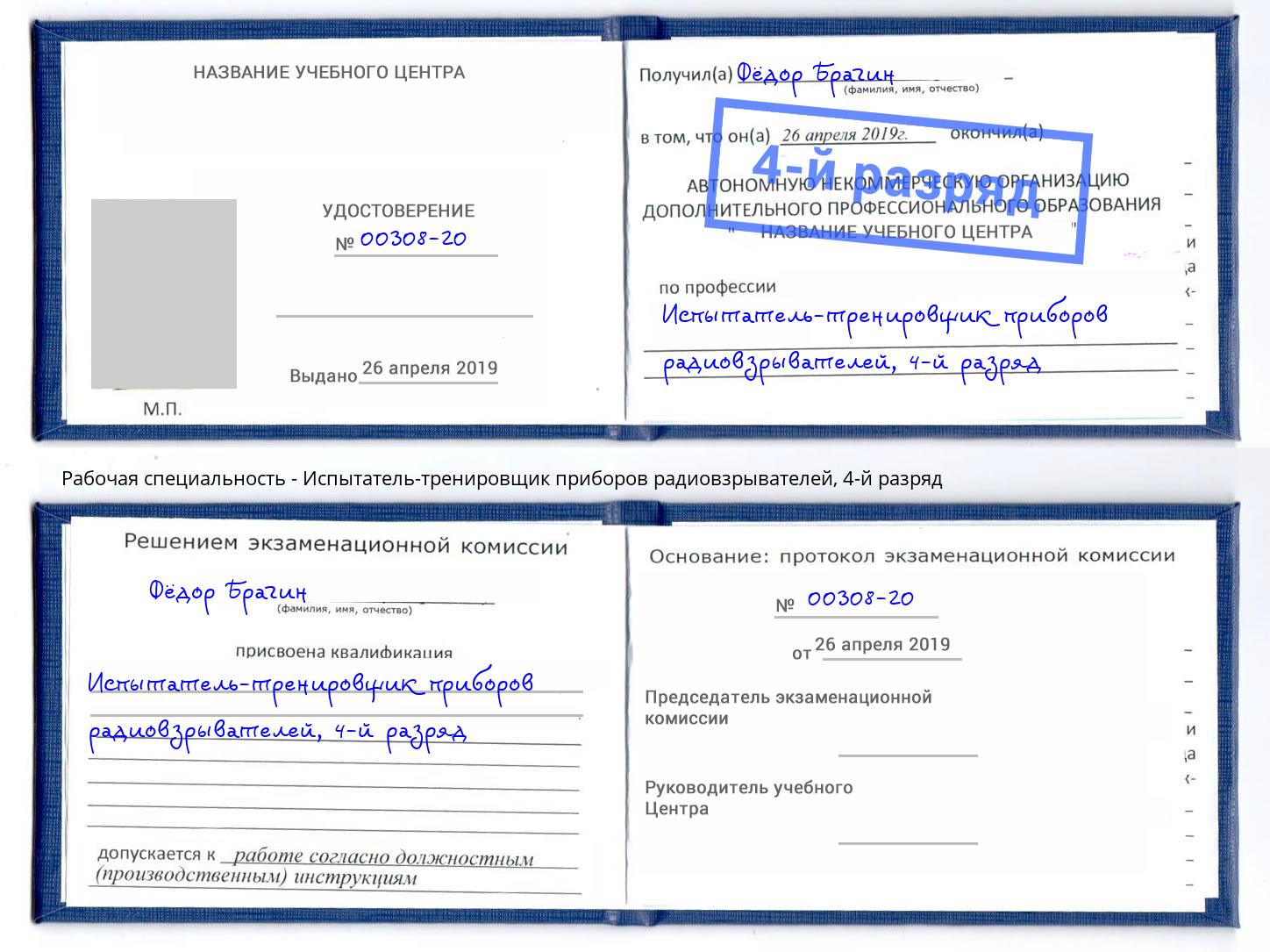 корочка 4-й разряд Испытатель-тренировщик приборов радиовзрывателей Смоленск