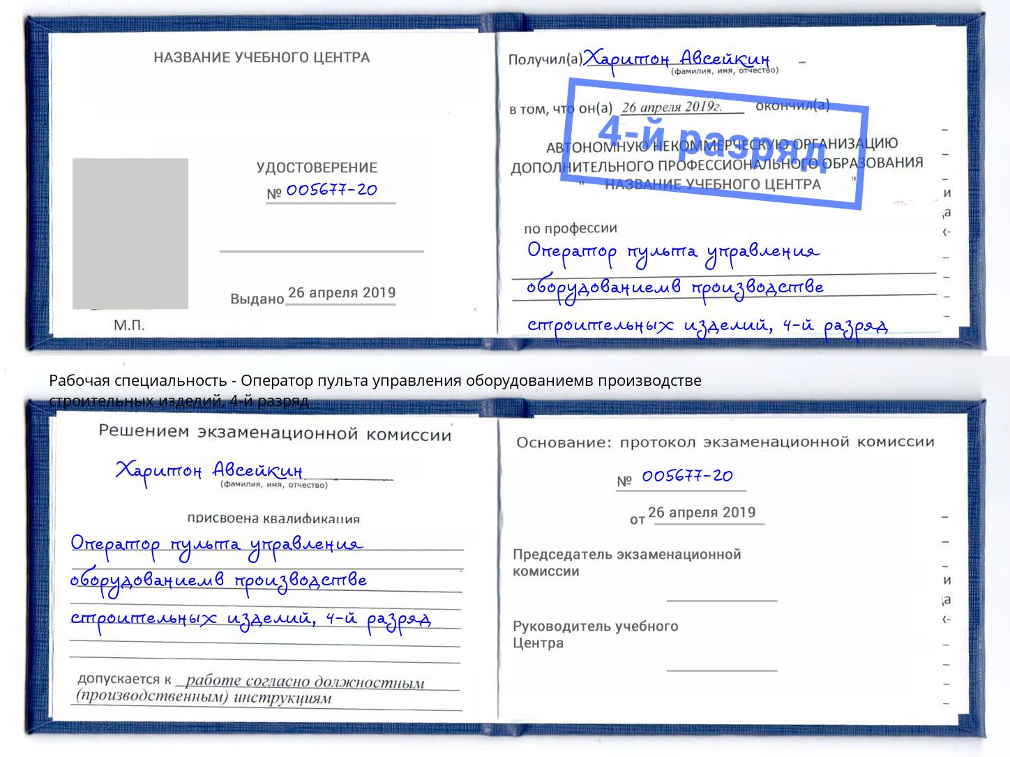 корочка 4-й разряд Оператор пульта управления оборудованиемв производстве строительных изделий Смоленск