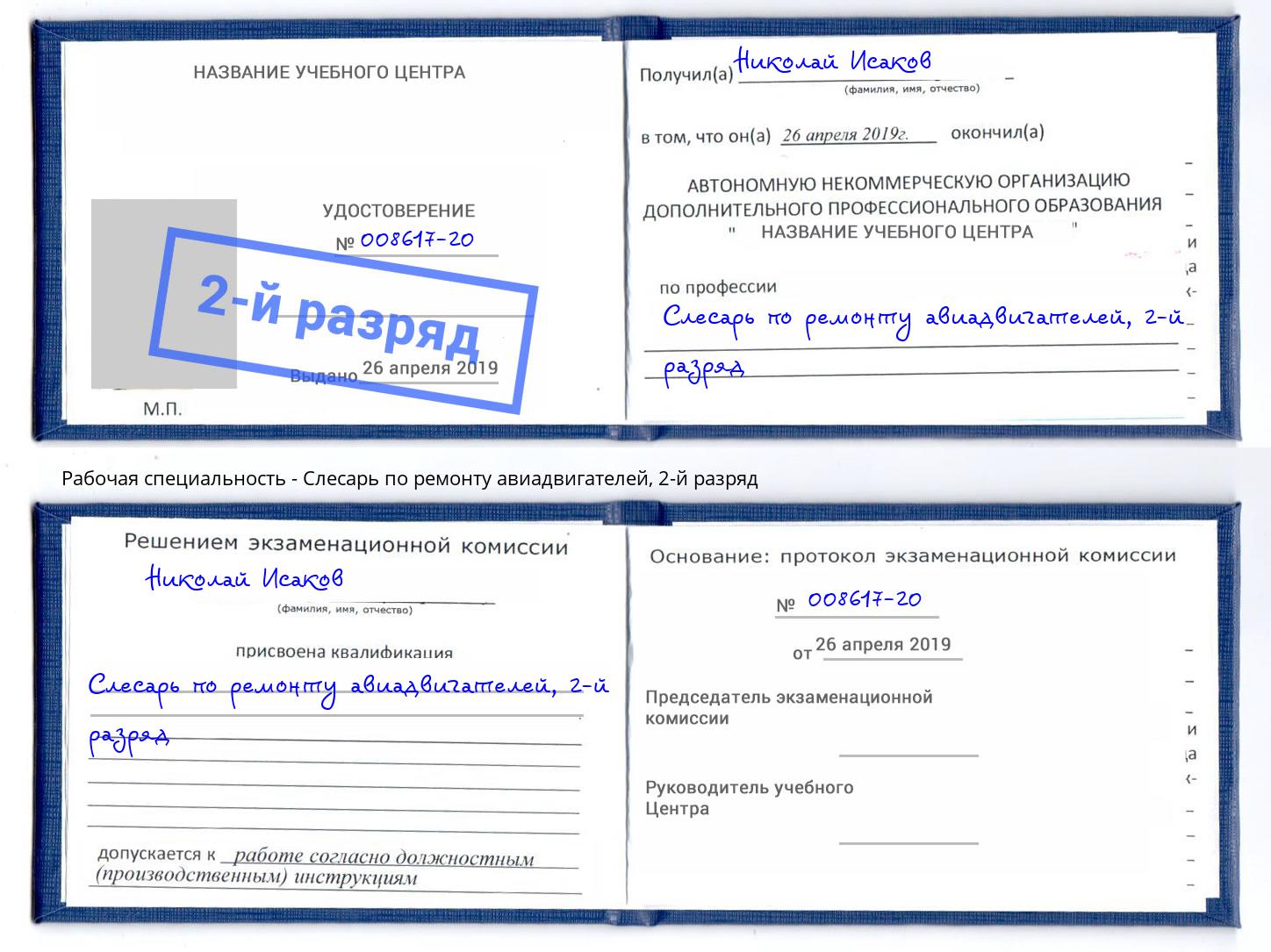 корочка 2-й разряд Слесарь по ремонту авиадвигателей Смоленск