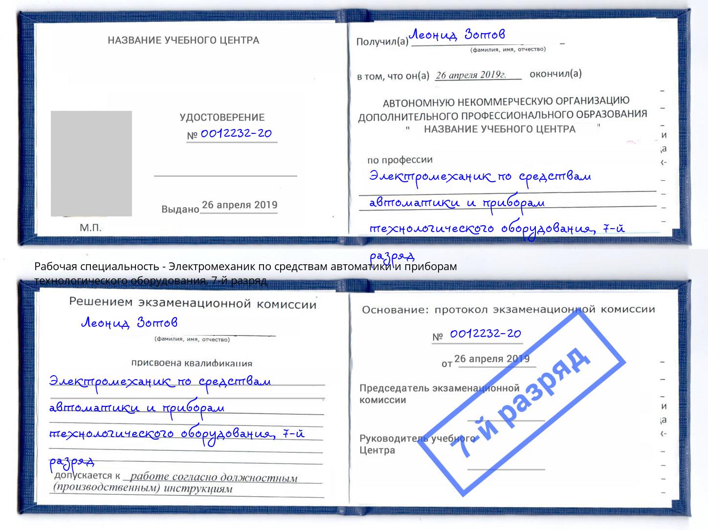 корочка 7-й разряд Электромеханик по средствам автоматики и приборам технологического оборудования Смоленск