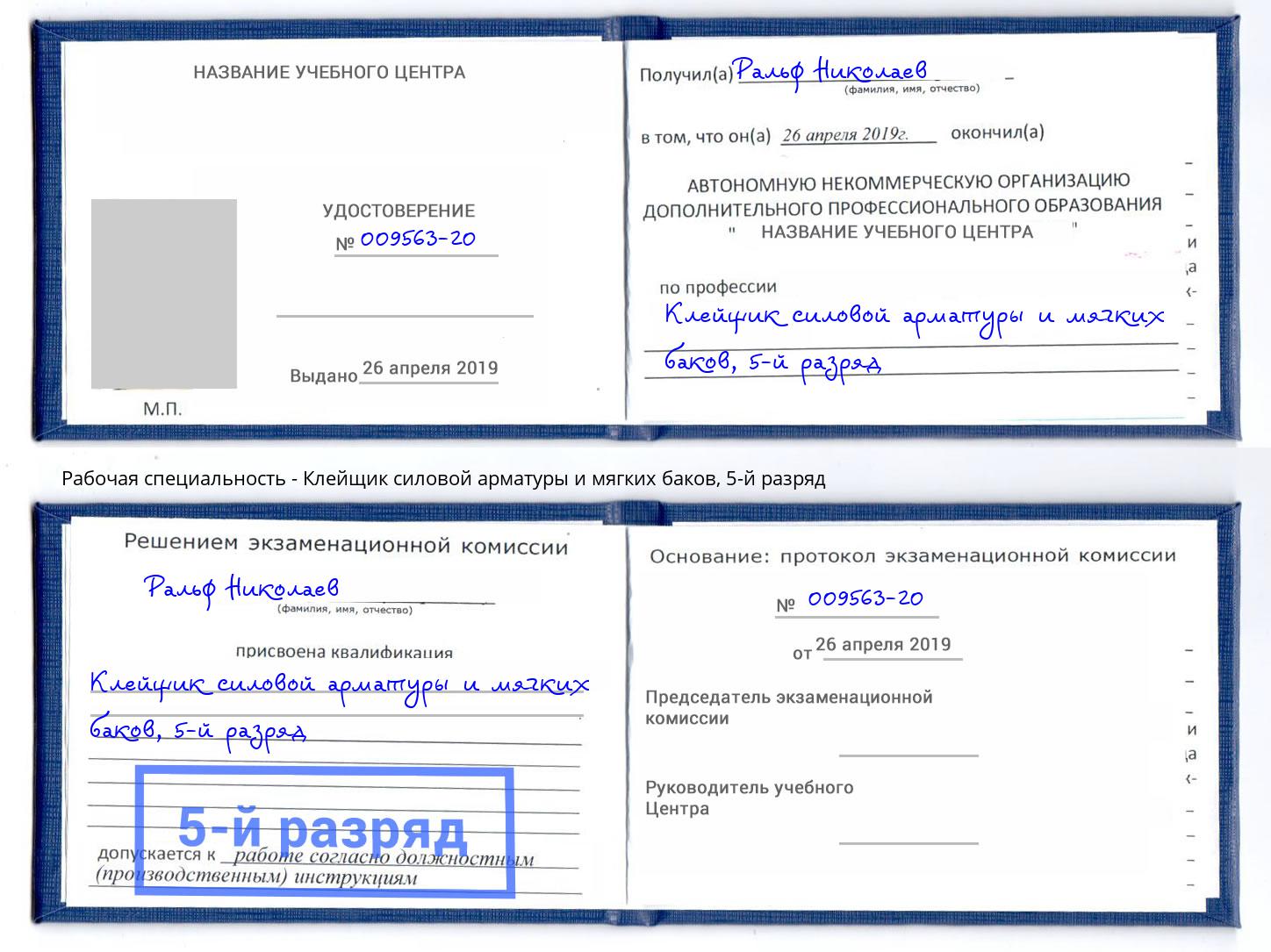 корочка 5-й разряд Клейщик силовой арматуры и мягких баков Смоленск
