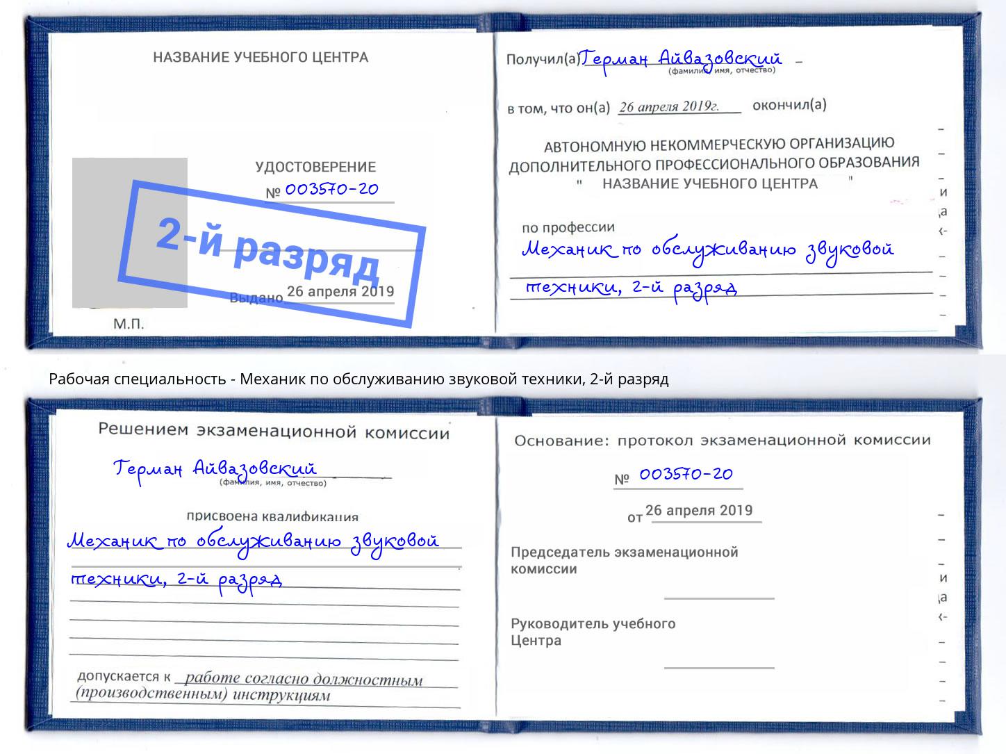 корочка 2-й разряд Механик по обслуживанию звуковой техники Смоленск