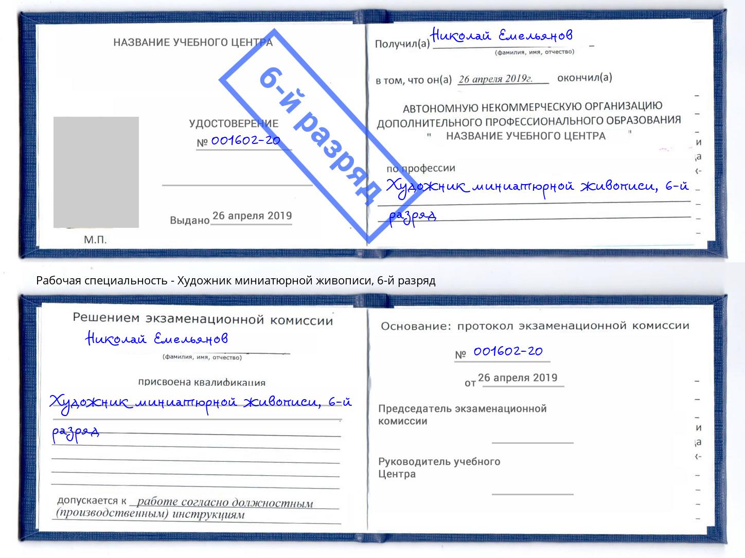 корочка 6-й разряд Художник миниатюрной живописи Смоленск