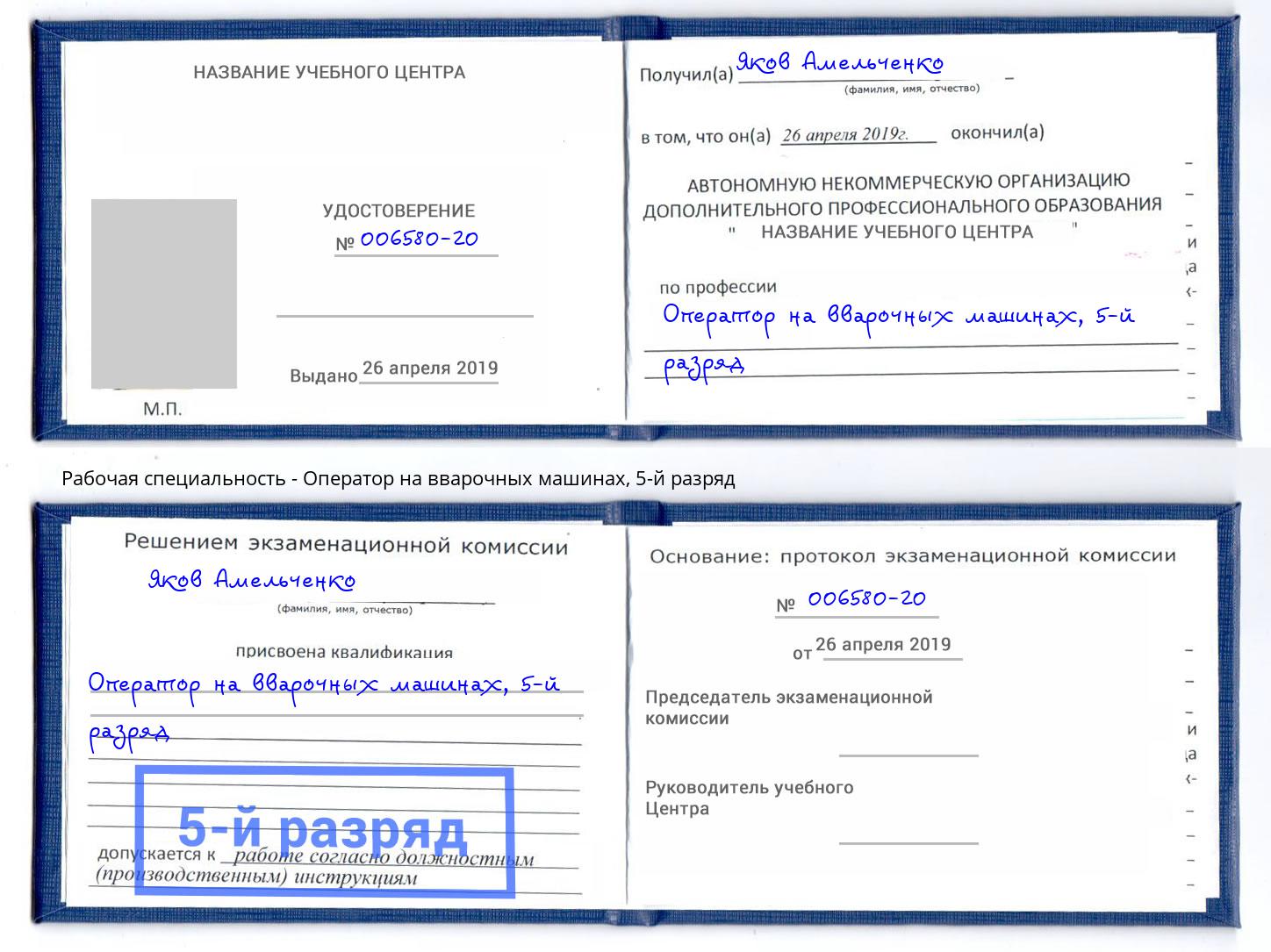 корочка 5-й разряд Оператор на вварочных машинах Смоленск