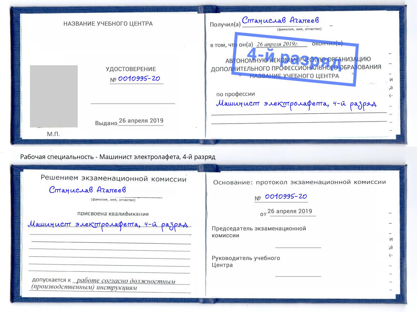 корочка 4-й разряд Машинист электролафета Смоленск
