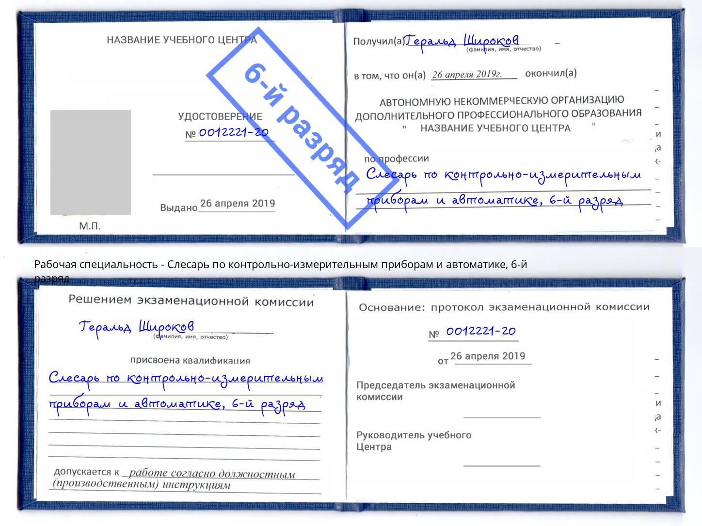 корочка 6-й разряд Слесарь по контрольно-измерительным приборам и автоматике Смоленск