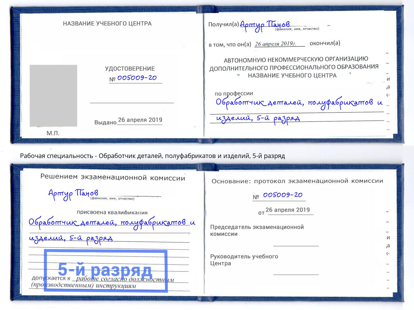 корочка 5-й разряд Обработчик деталей, полуфабрикатов и изделий Смоленск