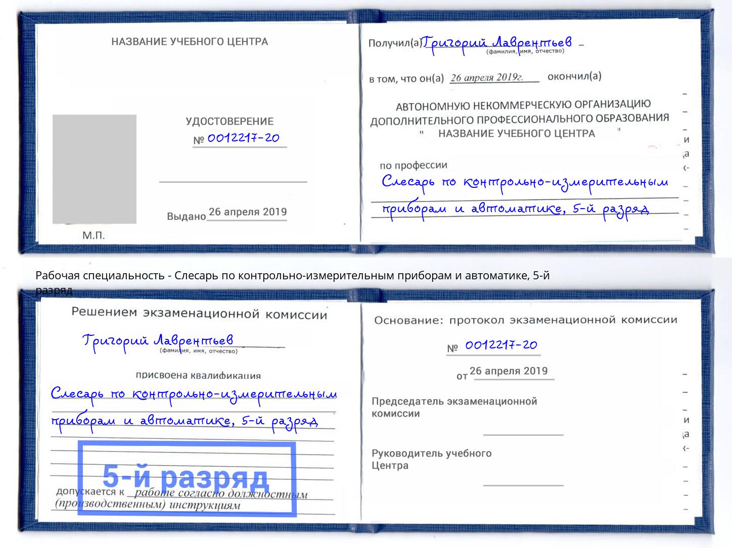 корочка 5-й разряд Слесарь по контрольно-измерительным приборам и автоматике Смоленск