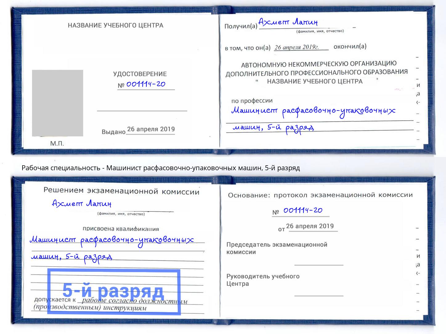 корочка 5-й разряд Машинист расфасовочно-упаковочных машин Смоленск