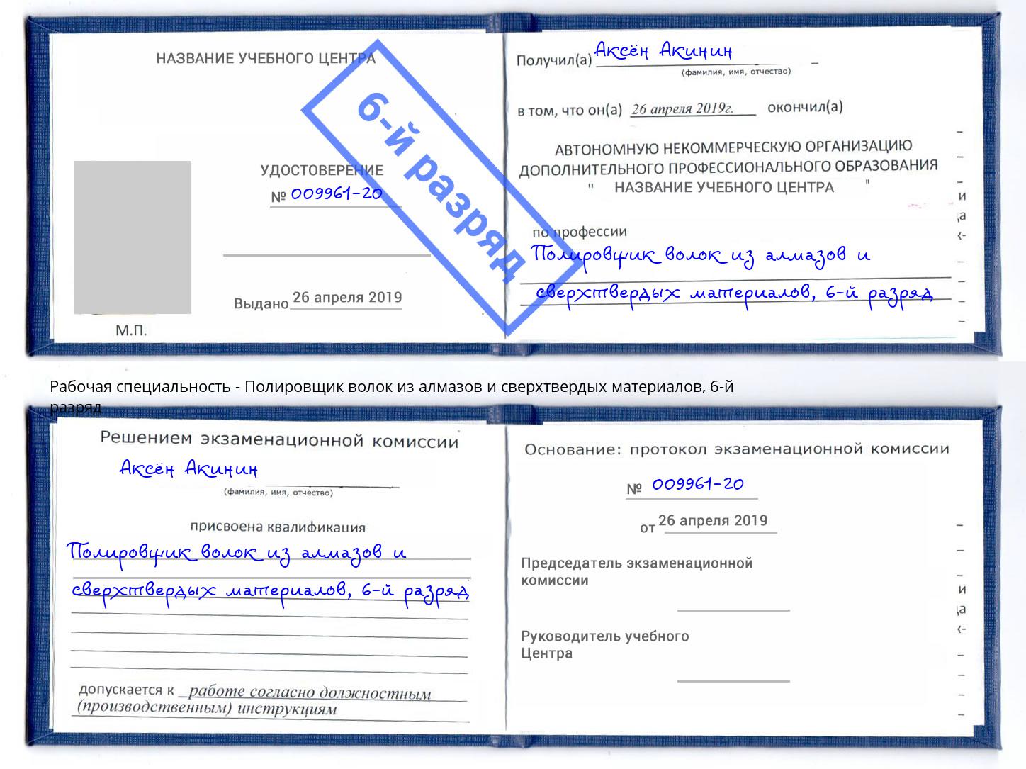 корочка 6-й разряд Полировщик волок из алмазов и сверхтвердых материалов Смоленск