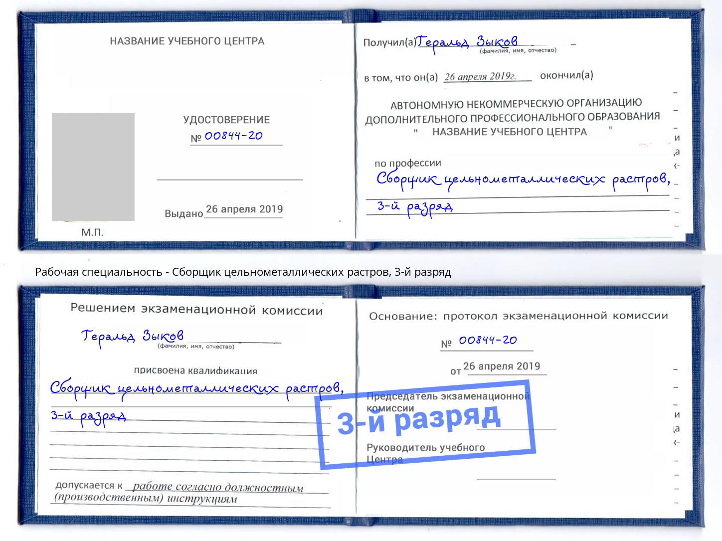 корочка 3-й разряд Сборщик цельнометаллических растров Смоленск