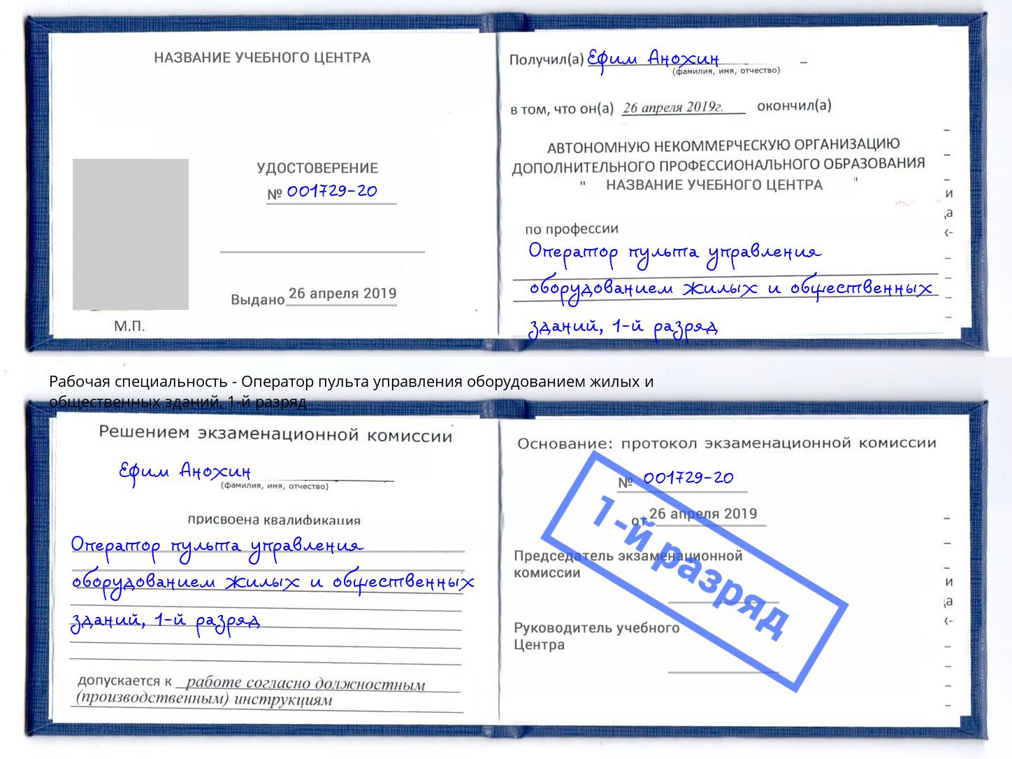 корочка 1-й разряд Оператор пульта управления оборудованием жилых и общественных зданий Смоленск