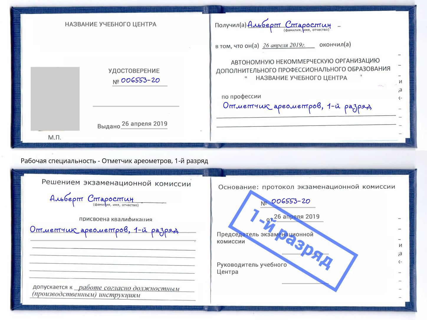 корочка 1-й разряд Отметчик ареометров Смоленск