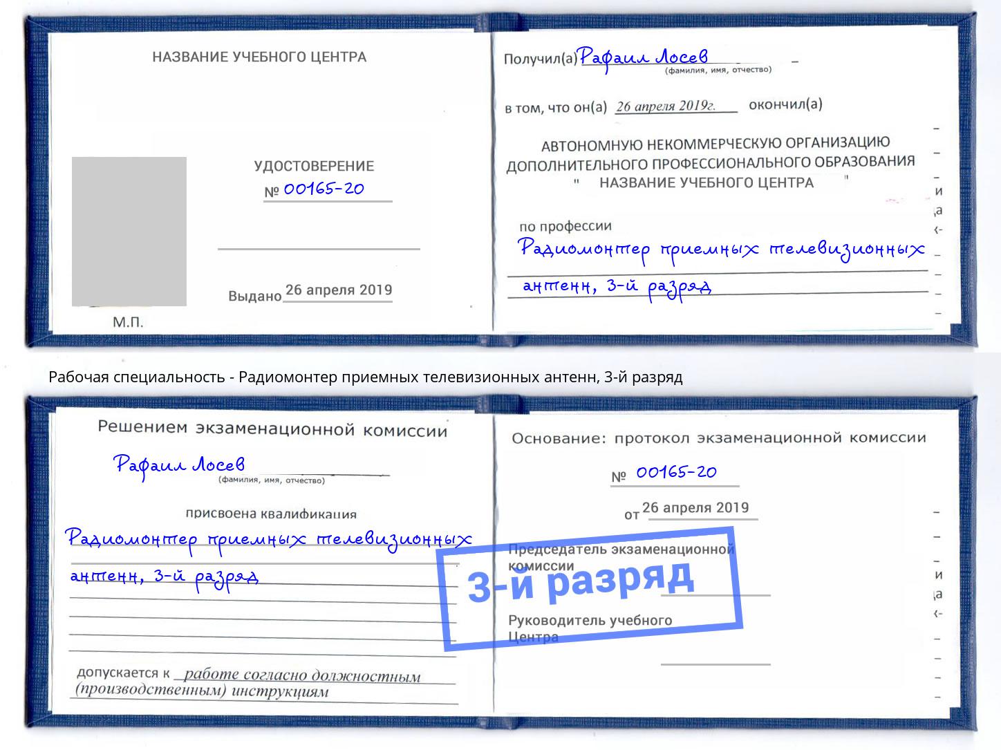 корочка 3-й разряд Радиомонтер приемных телевизионных антенн Смоленск