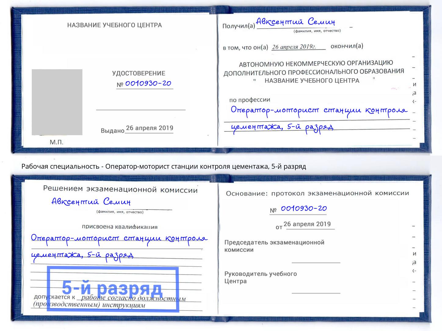 корочка 5-й разряд Оператор-моторист станции контроля цементажа Смоленск