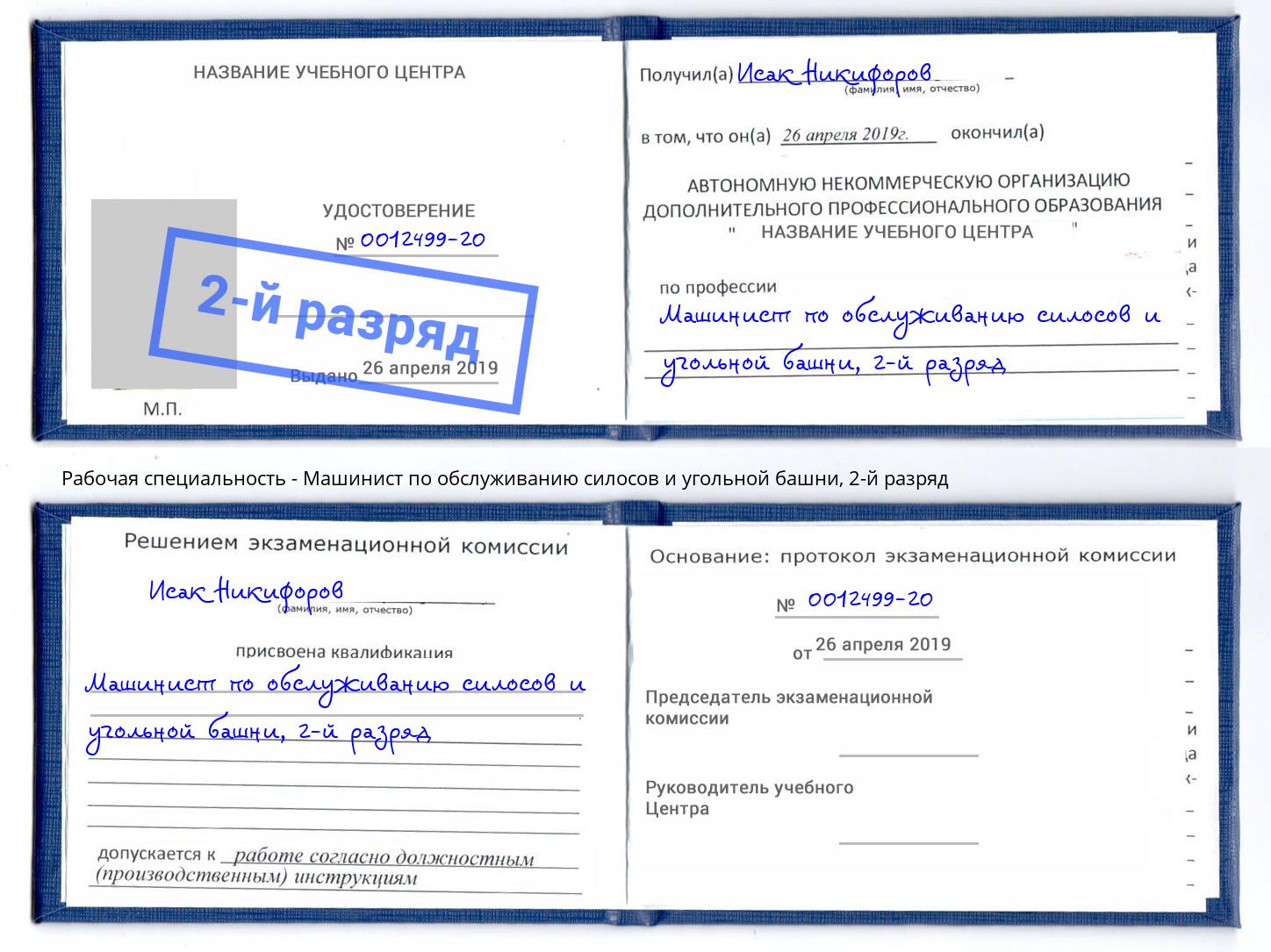 корочка 2-й разряд Машинист по обслуживанию силосов и угольной башни Смоленск