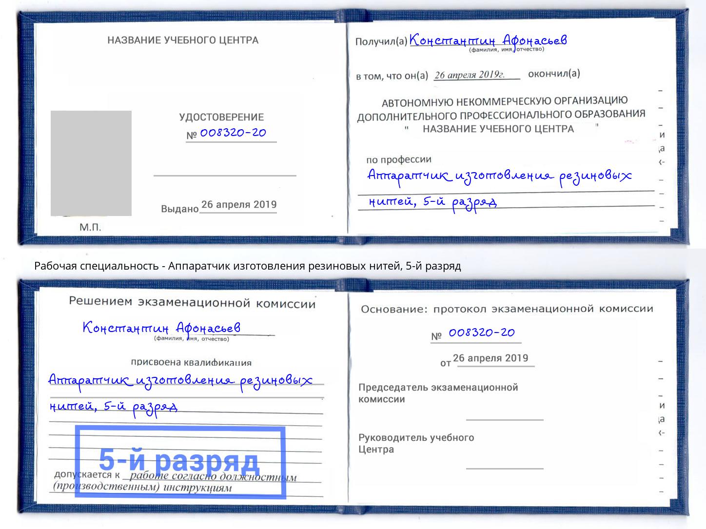 корочка 5-й разряд Аппаратчик изготовления резиновых нитей Смоленск