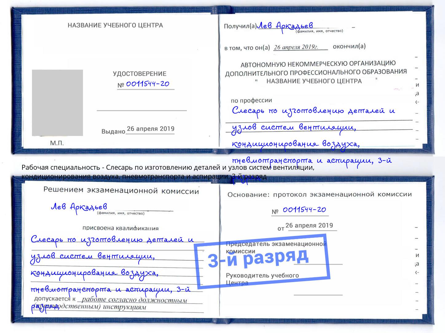 корочка 3-й разряд Слесарь по изготовлению деталей и узлов систем вентиляции, кондиционирования воздуха, пневмотранспорта и аспирации Смоленск