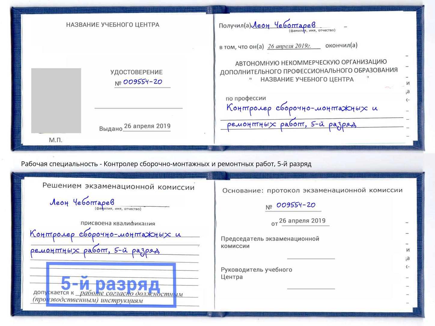 корочка 5-й разряд Контролер сборочно-монтажных и ремонтных работ Смоленск