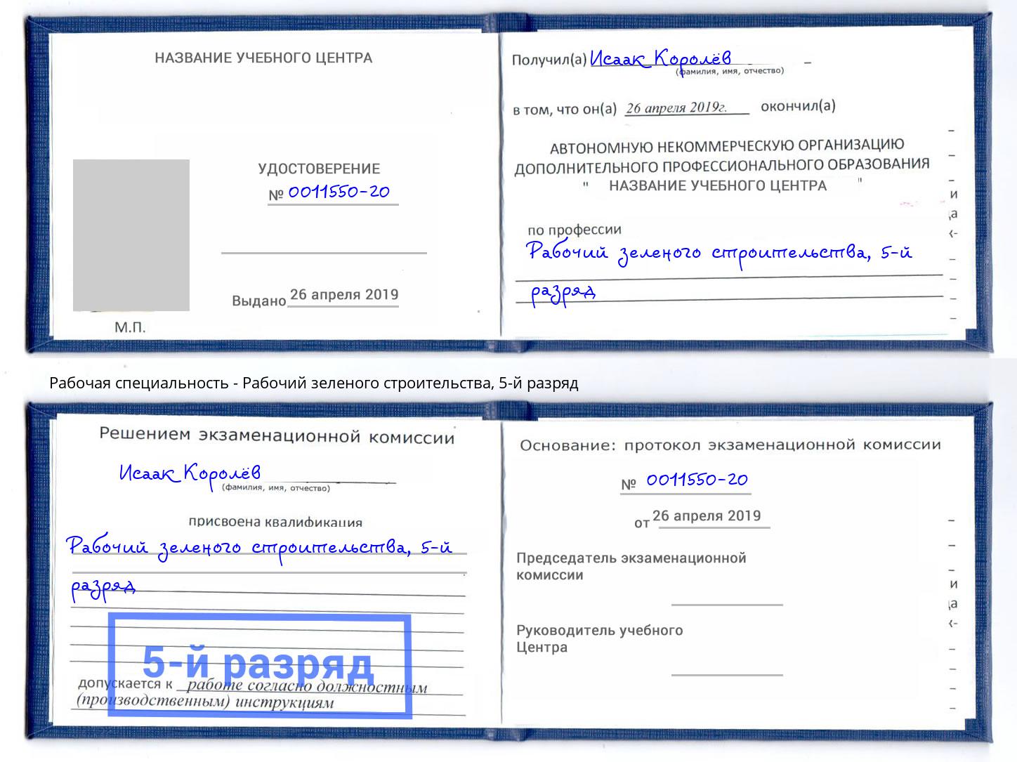 корочка 5-й разряд Рабочий зеленого строительства Смоленск