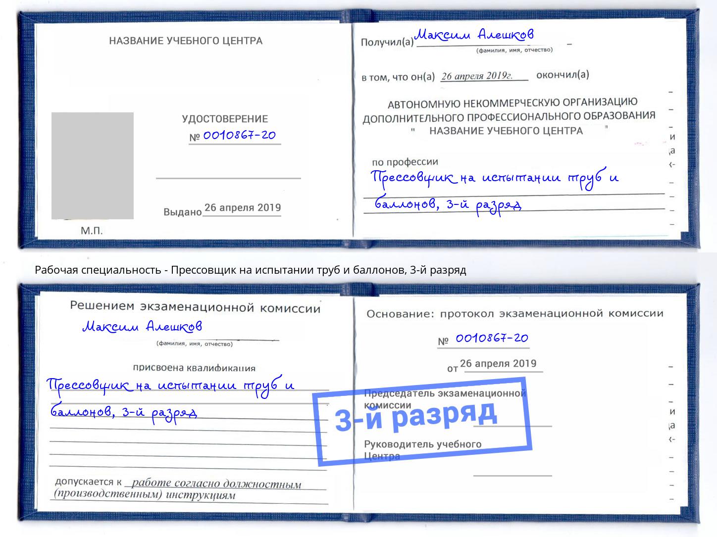 корочка 3-й разряд Прессовщик на испытании труб и баллонов Смоленск