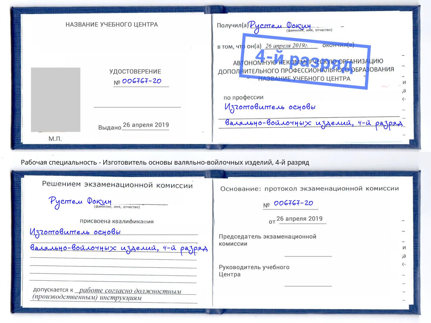 корочка 4-й разряд Изготовитель основы валяльно-войлочных изделий Смоленск