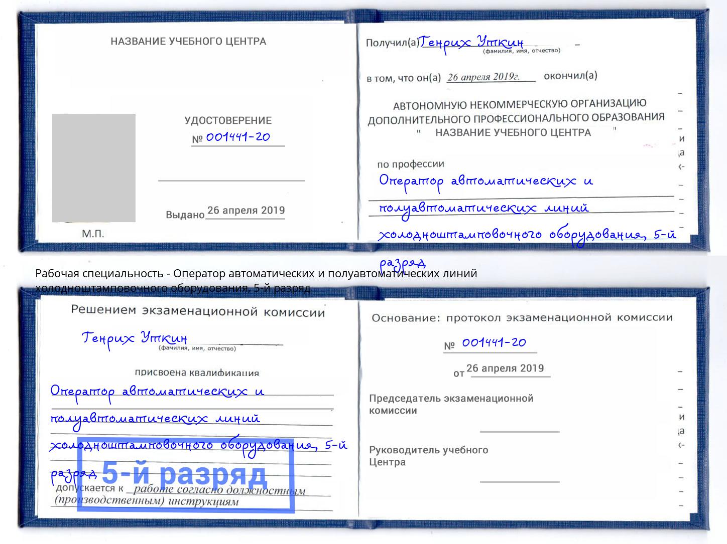 корочка 5-й разряд Оператор автоматических и полуавтоматических линий холодноштамповочного оборудования Смоленск