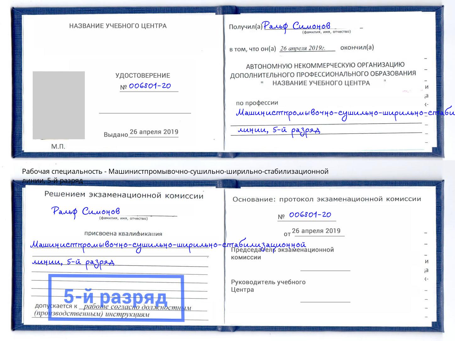 корочка 5-й разряд Машинистпромывочно-сушильно-ширильно-стабилизационной линии Смоленск