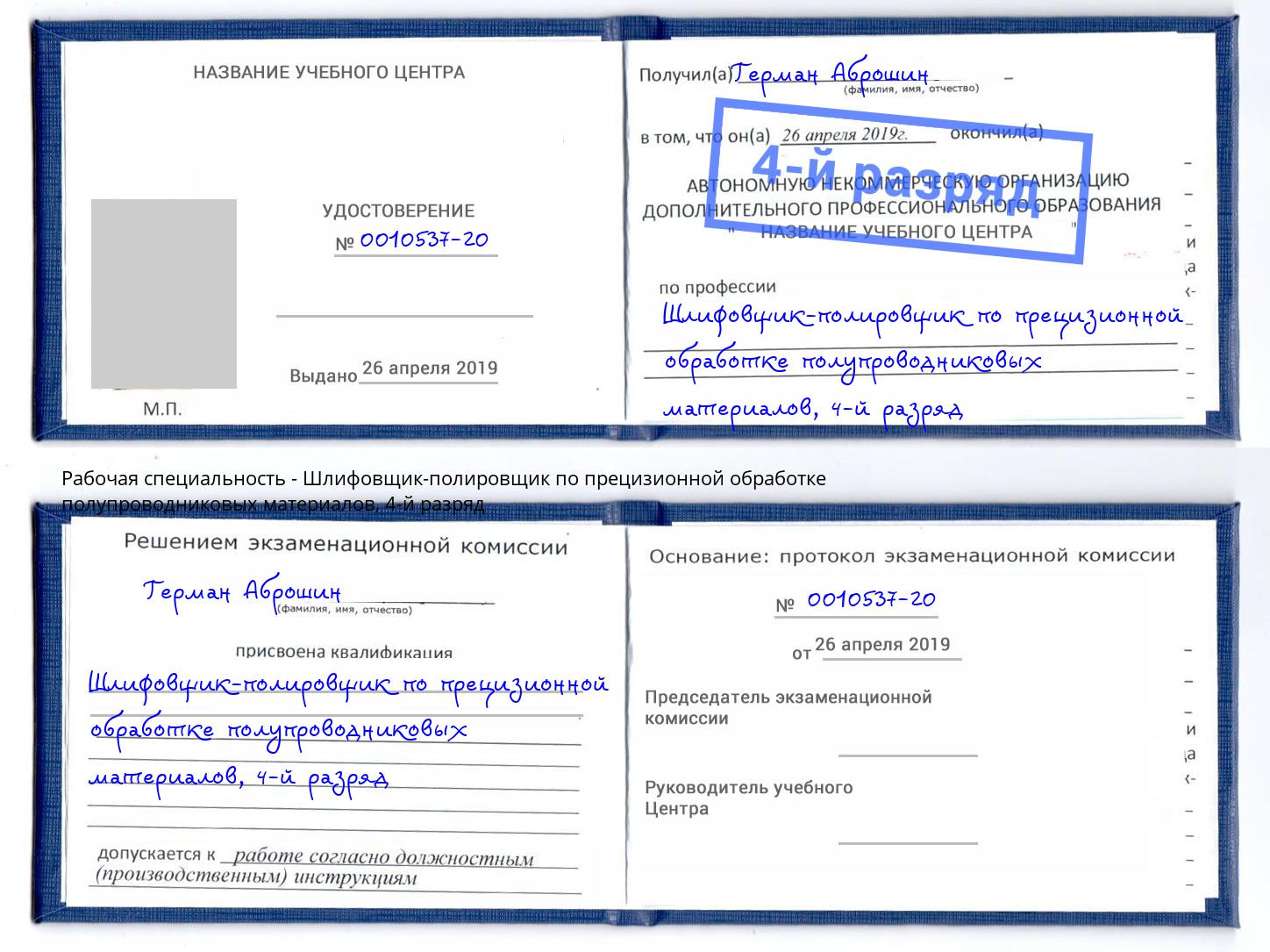 корочка 4-й разряд Шлифовщик-полировщик по прецизионной обработке полупроводниковых материалов Смоленск