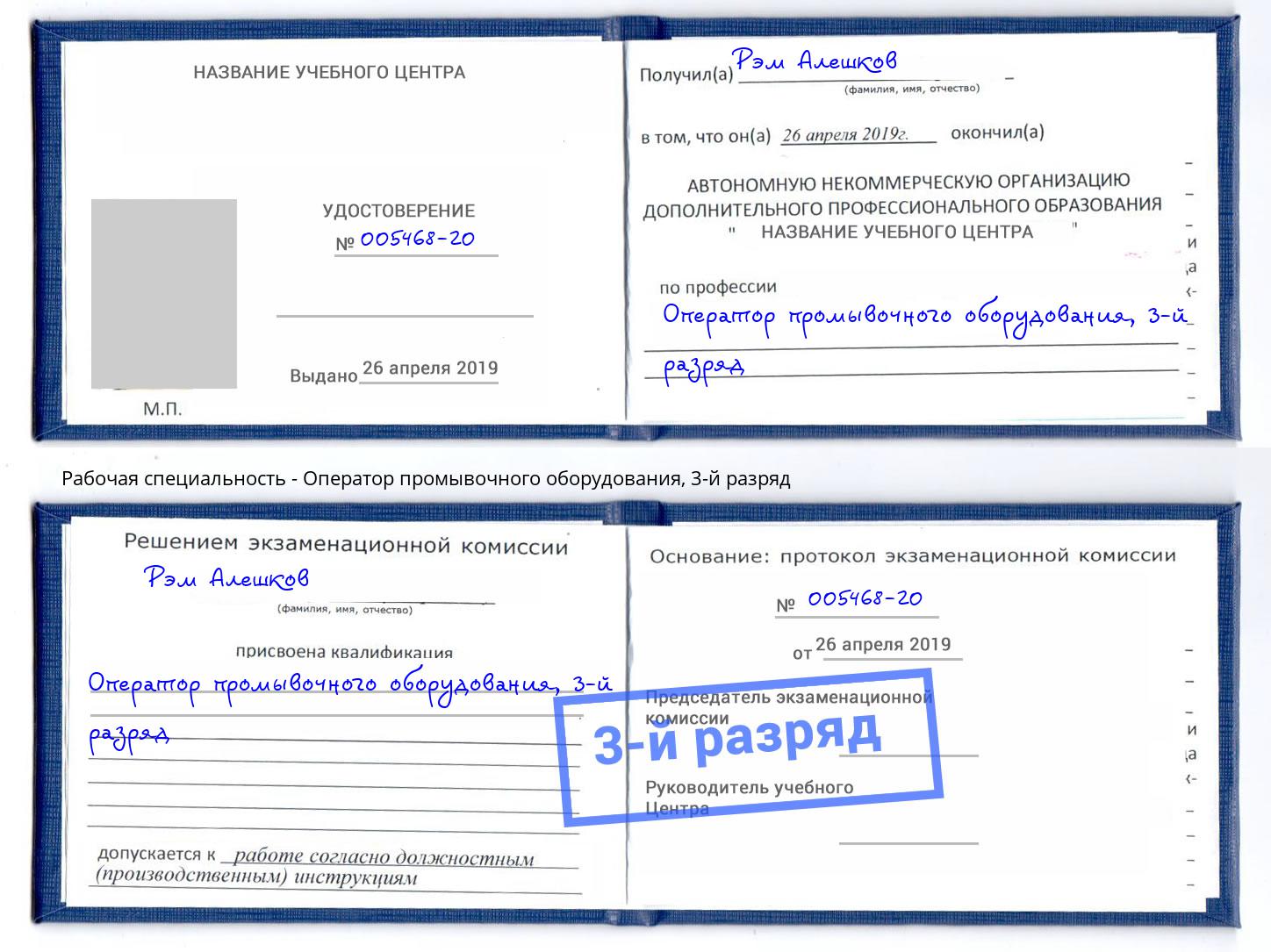 корочка 3-й разряд Оператор промывочного оборудования Смоленск