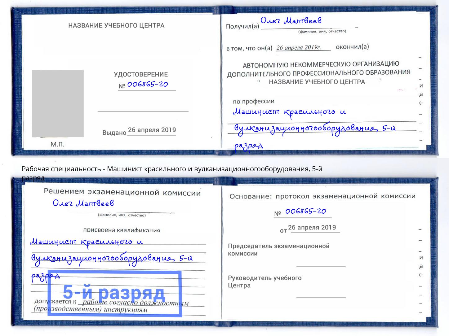 корочка 5-й разряд Машинист красильного и вулканизационногооборудования Смоленск