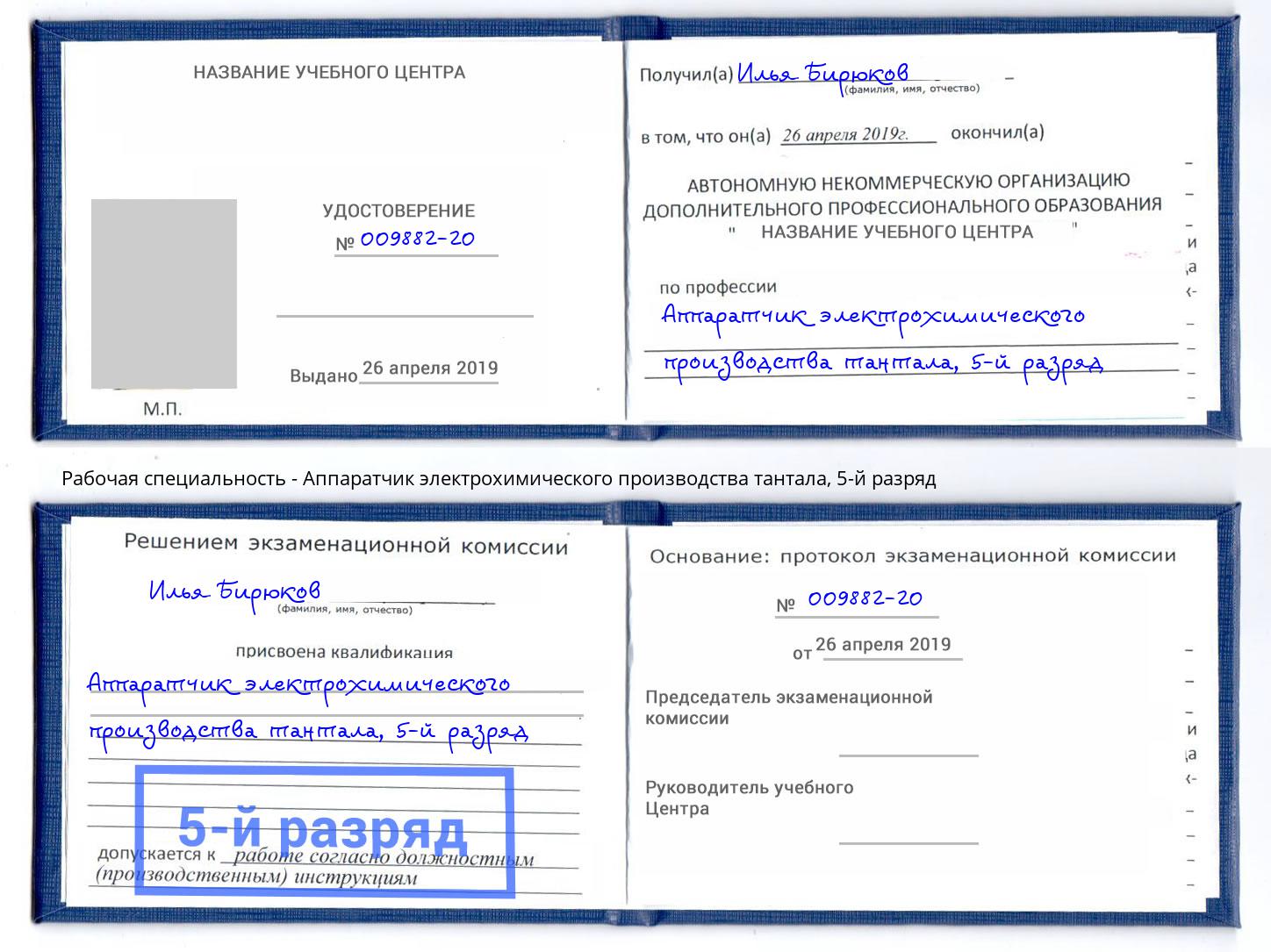 корочка 5-й разряд Аппаратчик электрохимического производства тантала Смоленск