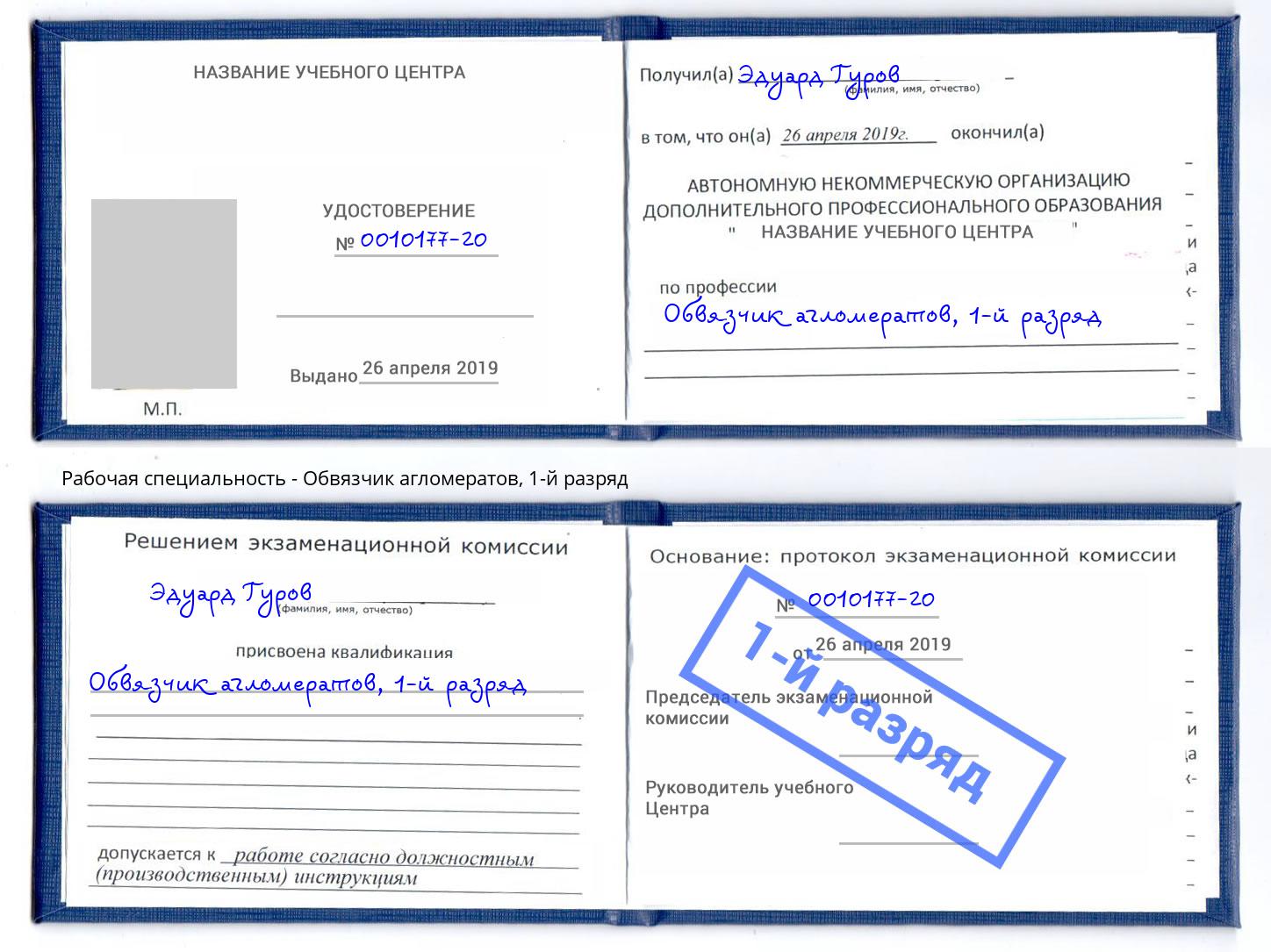 корочка 1-й разряд Обвязчик агломератов Смоленск