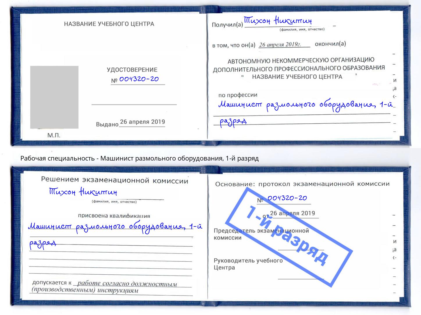 корочка 1-й разряд Машинист размольного оборудования Смоленск