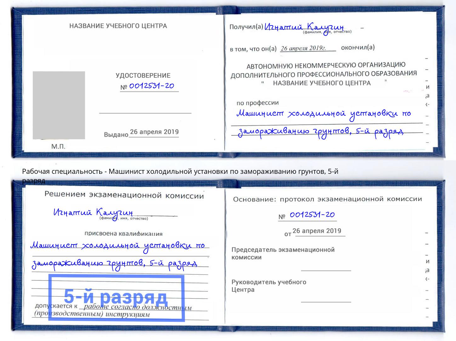 корочка 5-й разряд Машинист холодильной установки по замораживанию грунтов Смоленск