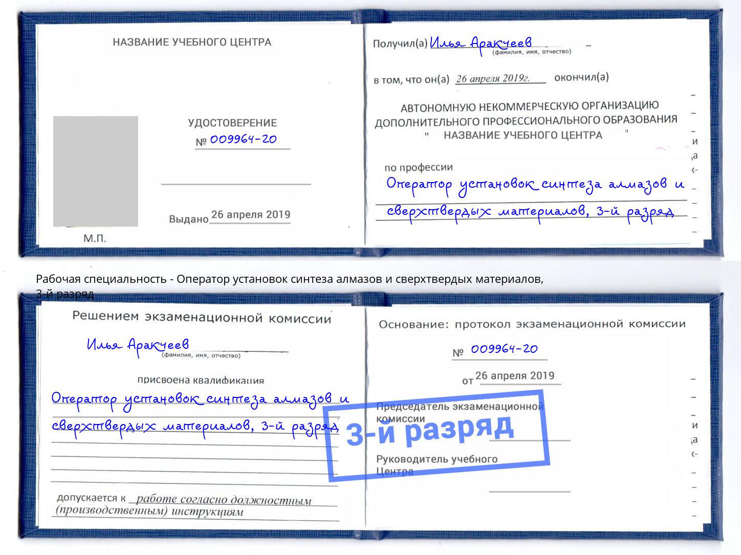 корочка 3-й разряд Оператор установок синтеза алмазов и сверхтвердых материалов Смоленск