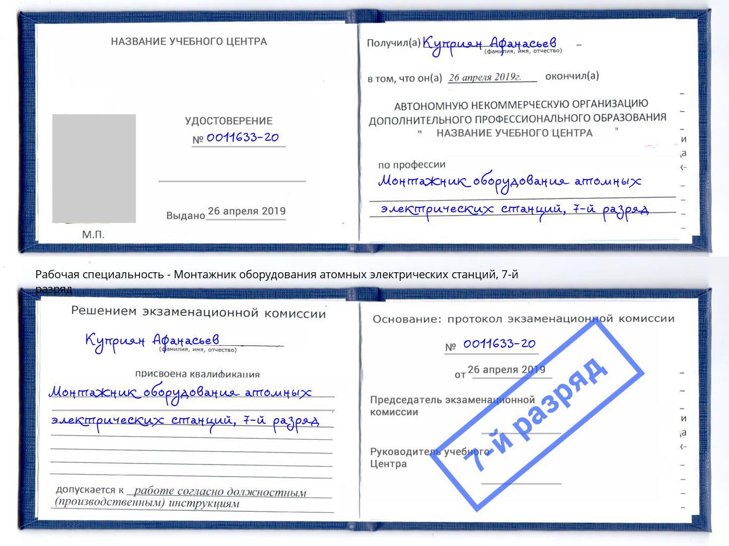 корочка 7-й разряд Монтажник оборудования атомных электрических станций Смоленск