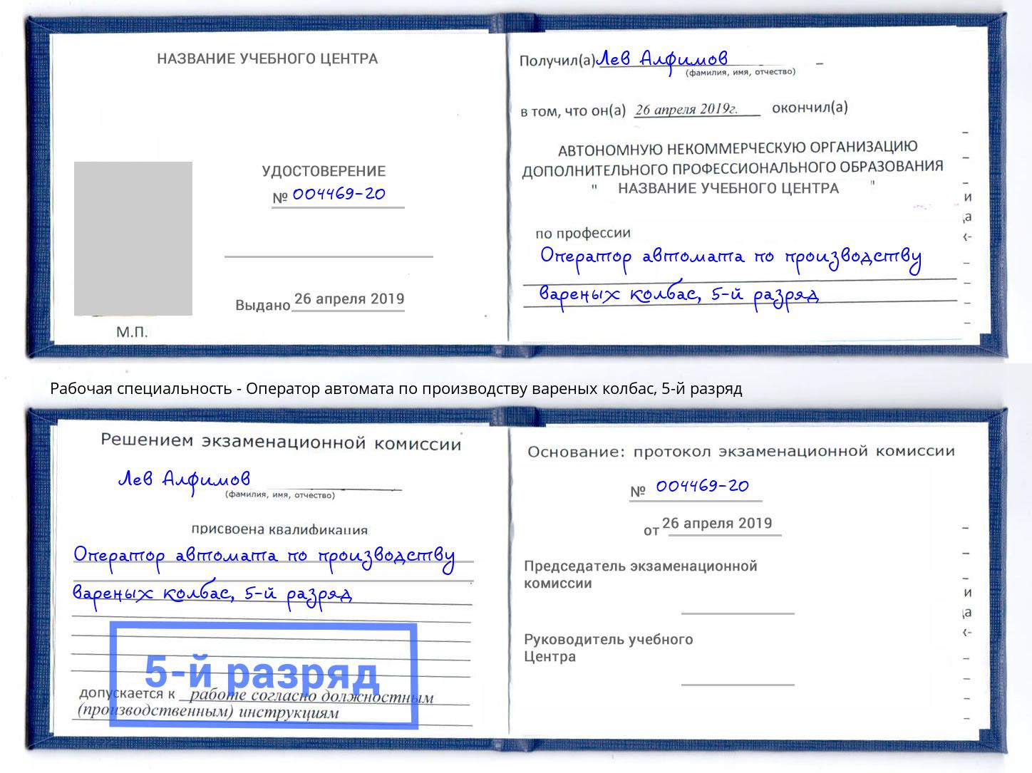 корочка 5-й разряд Оператор автомата по производству вареных колбас Смоленск