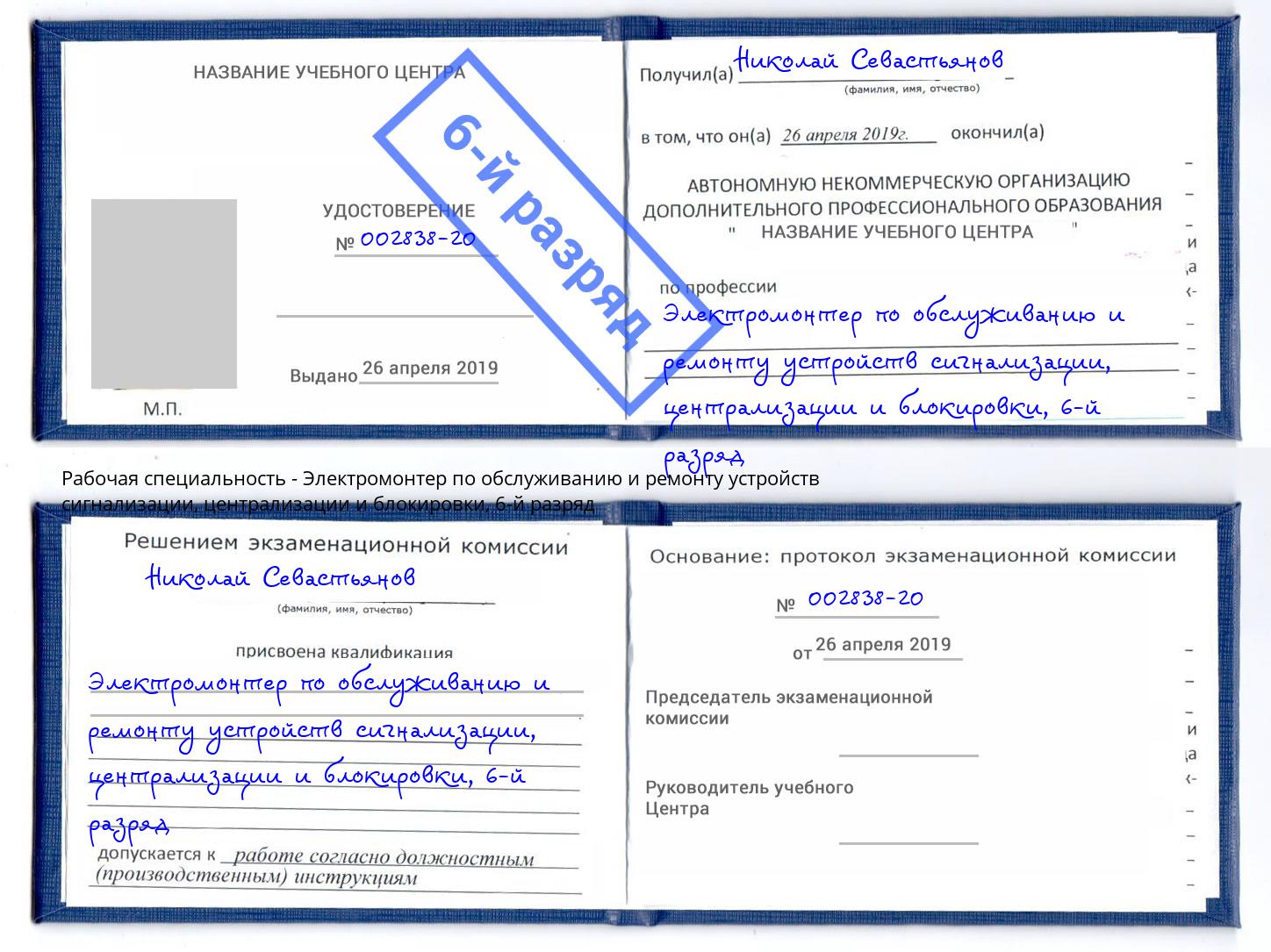 корочка 6-й разряд Электромонтер по обслуживанию и ремонту устройств сигнализации, централизации и блокировки Смоленск