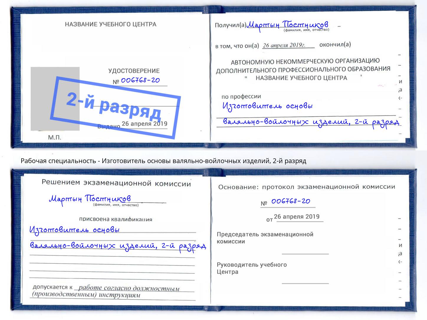 корочка 2-й разряд Изготовитель основы валяльно-войлочных изделий Смоленск