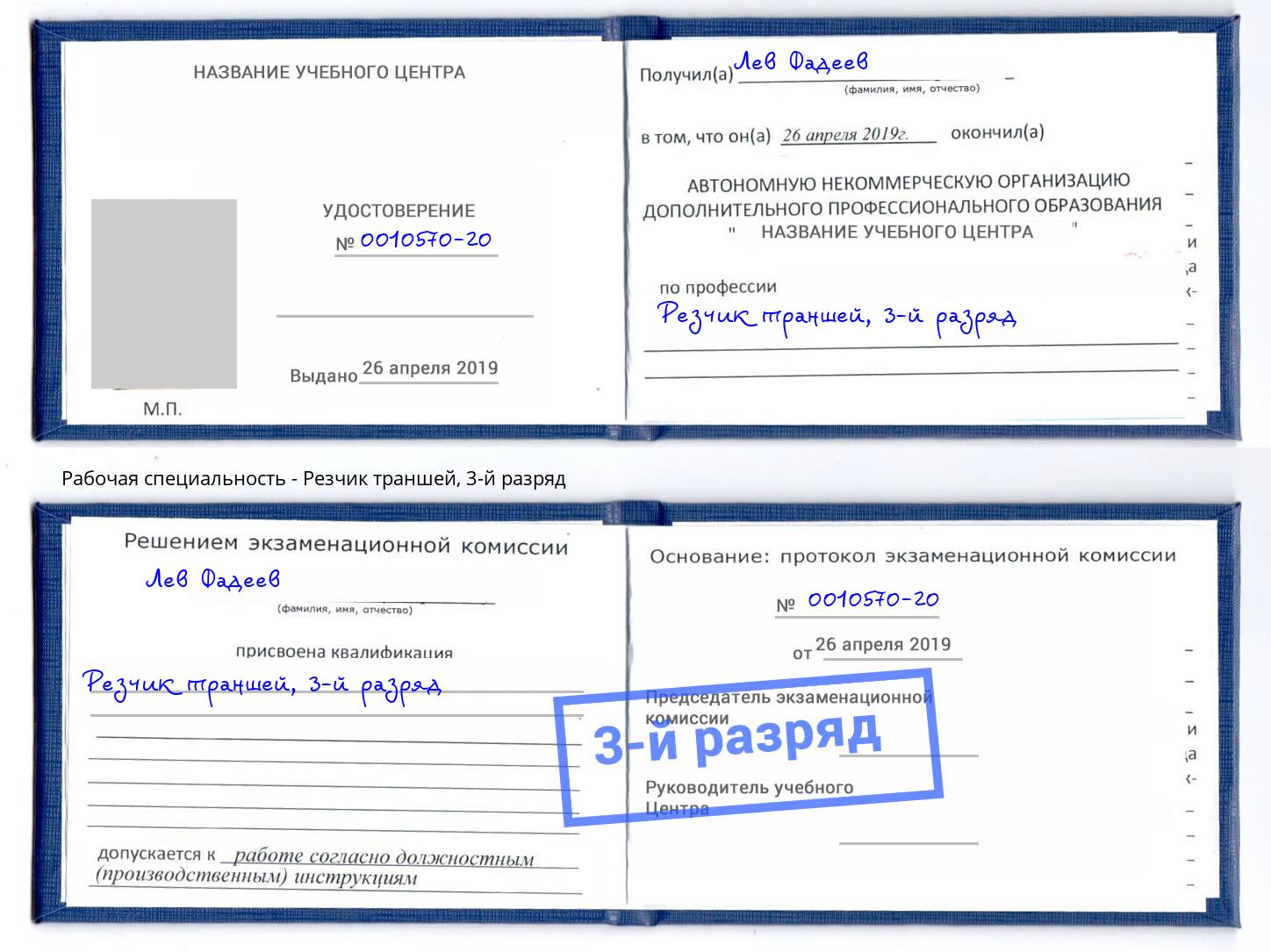 корочка 3-й разряд Резчик траншей Смоленск