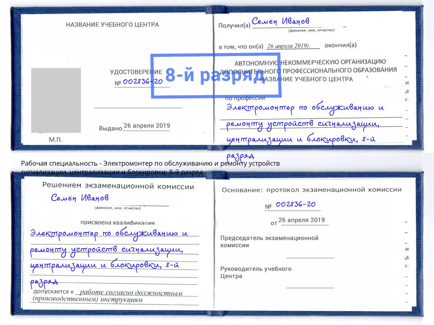 корочка 8-й разряд Электромонтер по обслуживанию и ремонту устройств сигнализации, централизации и блокировки Смоленск