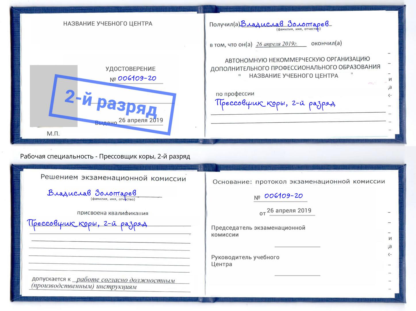 корочка 2-й разряд Прессовщик коры Смоленск