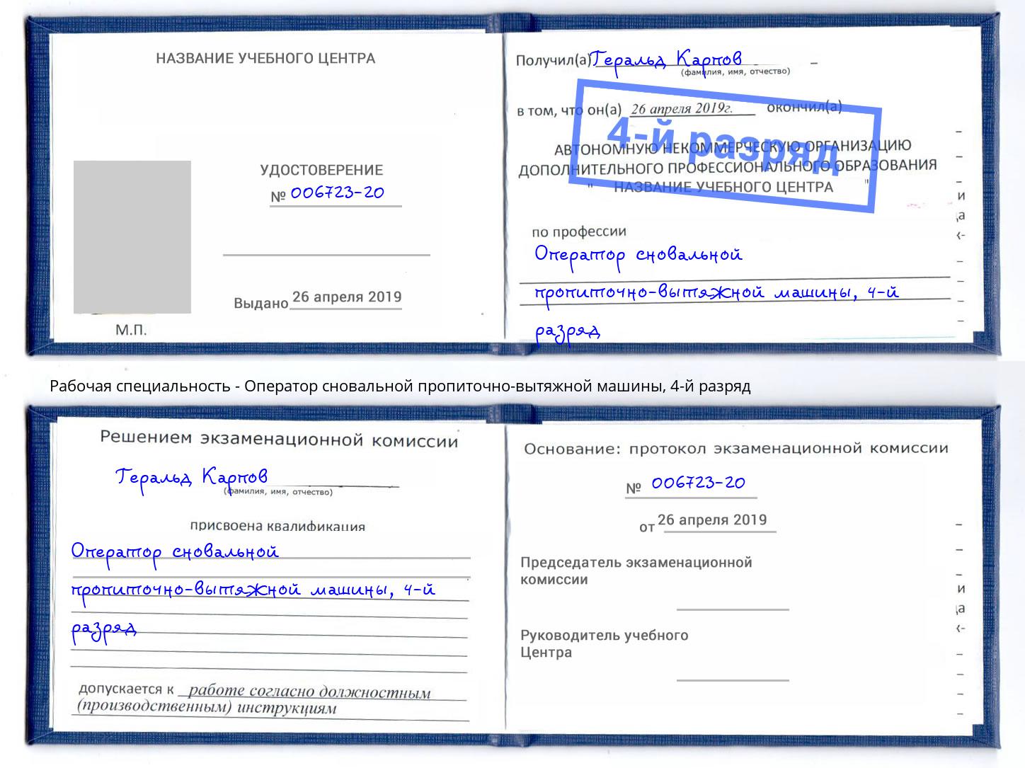 корочка 4-й разряд Оператор сновальной пропиточно-вытяжной машины Смоленск