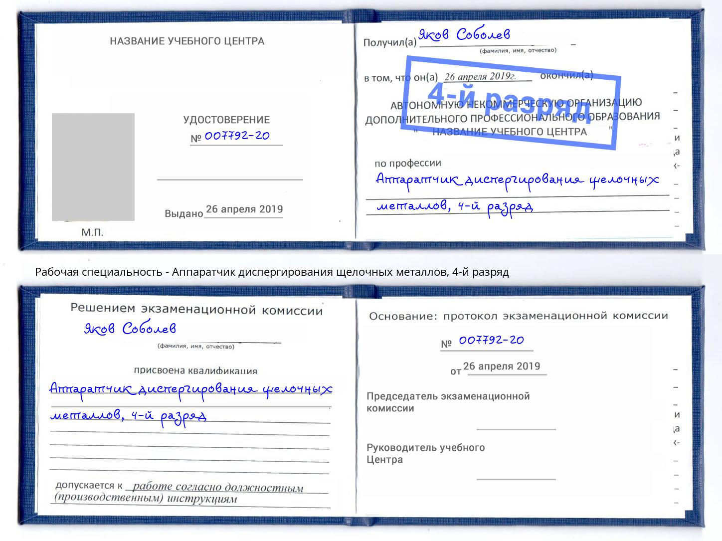 корочка 4-й разряд Аппаратчик диспергирования щелочных металлов Смоленск