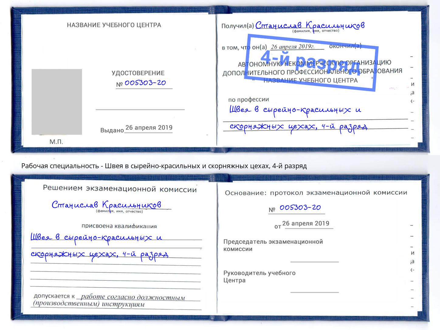 корочка 4-й разряд Швея в сырейно-красильных и скорняжных цехах Смоленск